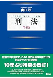 判例刑法各論〔第8版〕 (単行本) | 山口 厚, 佐伯 仁志, 橋爪 隆 |本