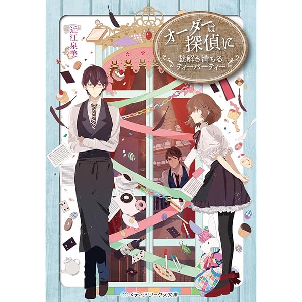 「オーダーは探偵に」シリーズ全巻13冊セット オーダーは探偵に 全巻 セット 全13巻 近江泉美 メディア