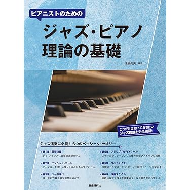 Amazon.co.jp 売れ筋ランキング: ジャズピアノ初心者用教本 の中で最も