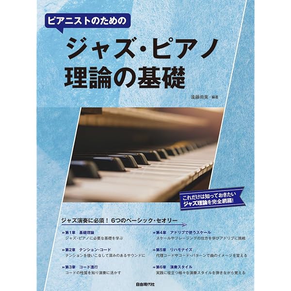 ジャズ理論・ピアノ教本 3冊セット ATN ジャズ・ピアノ理論の基礎: ピアニストのための | 遠藤尚美 |本 | 通販