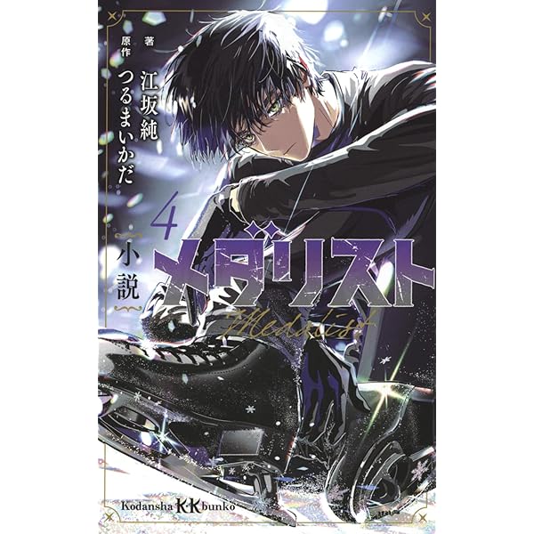 Amazon.co.jp: 小説 メダリスト1 (講談社KK文庫) : 江坂 純, つるま