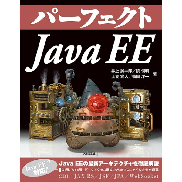 わかりやすいJakartaEE ウェブシステム入門