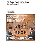 プライベートバンカー　完結版　節税攻防都市 (講談社＋α文庫)