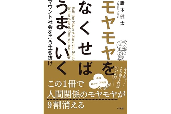 モヤモヤをなくせばうまくいく: マウント社会をこう生き抜け