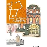 ヘイ・ジュード 東京バンドワゴン (集英社文庫)