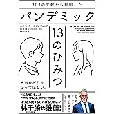 303 の文献から判明したパンデミック 13 のひみつ