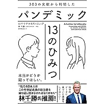 303 の文献から判明したパンデミック 13 のひみつ | Robert F