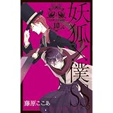 妖狐×僕SS (10) (ガンガンコミックスJOKER)