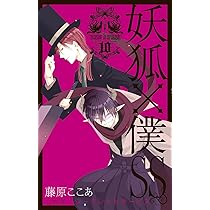 妖狐×僕SS (10) (ガンガンコミックスJOKER) | 藤原 ここあ |本 | 通販  