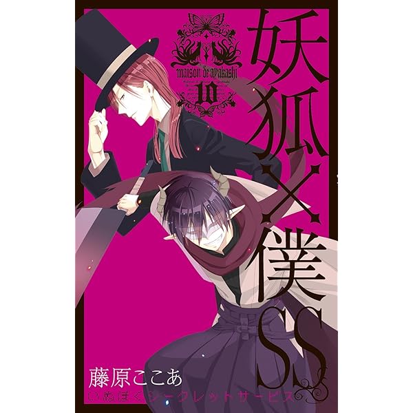 妖狐×僕SS (10) (ガンガンコミックスJOKER) | 藤原 ここあ |本 | 通販  