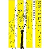 犯罪心理捜査官セバスチャン 上 (創元推理文庫)