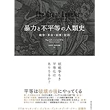 暴力と不平等の人類史: 戦争・革命・崩壊・疫病