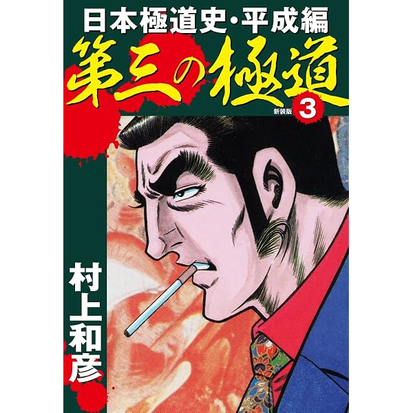 Amazon.co.jp: 第三の極道 日本極道史・平成編 新装版 1 eBook : 村上