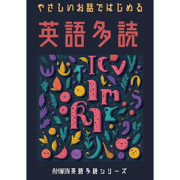 Amazon.co.jp: 圧倒的文章量 英語を多読多読多読 Part1 英語をとことん