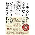 モテるために必要なことはすべてダーウィンが教えてくれた 進化心理学が教える最強の恋愛戦略