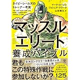 マッスルエリート養成バイブル