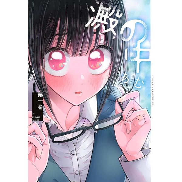 あむ 15日まで 私が15歳ではなくなっても。① (コミックアウル) | あむ |本 | 通販