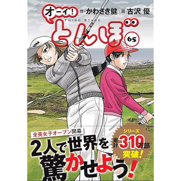 オーイ!とんぼ 第64巻 (ゴルフダイジェストコミックス) | かわさき健