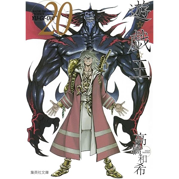 遊☆戯☆王 19 (集英社文庫(コミック版)) | 高橋 和希 |本 | 通販 | Amazon