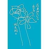 ノベライズ 花束みたいな恋をした 坂元 裕二 黒住 光 日本の小説 文芸 Kindleストア Amazon