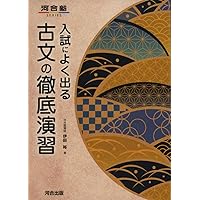 入試によく出る 古文の徹底演習 (河合塾シリーズ) | 伊田 裕 |本