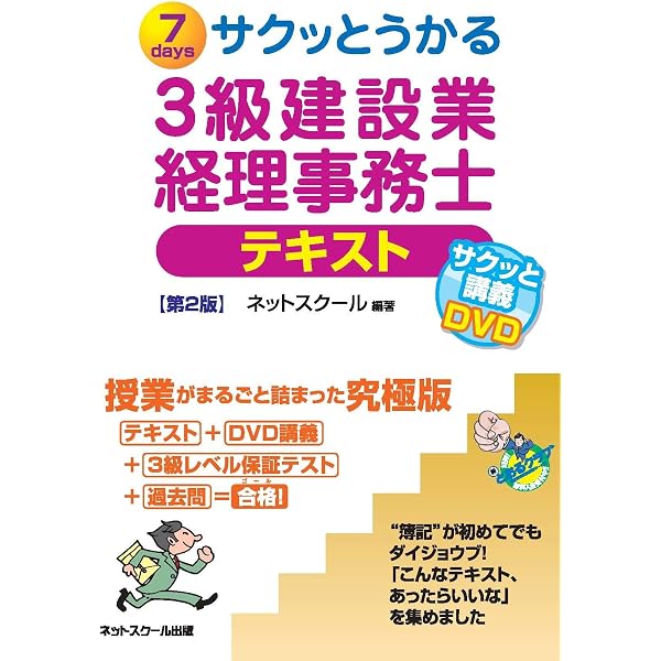 サクッとうかる3級建設業経理事務士テキスト | ネットスクール株式会社