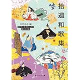 拾遺和歌集 ビギナーズ・クラシックス 日本の古典 (角川ソフィア文庫)