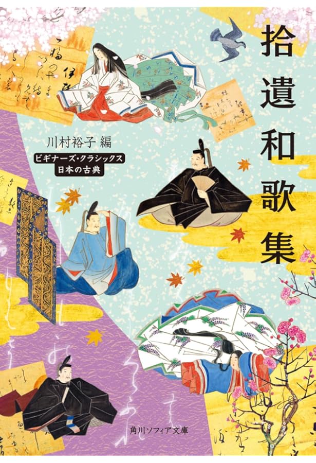 Amazon.co.jp: 後撰和歌集: 後撰和歌集 : 片桐 洋一: 本