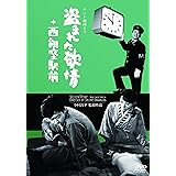 「テント劇場」より　盗まれた欲情+西銀座駅前（2in1） [DVD]