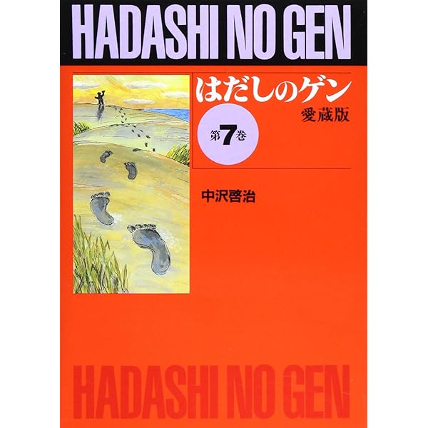 文庫7冊　はだしのゲン　中沢 啓治　文庫　全巻 コミックセット 中公文庫 Amazon.co.jp: はだしのゲン (7) (中公文庫 コミック版 な 2-7