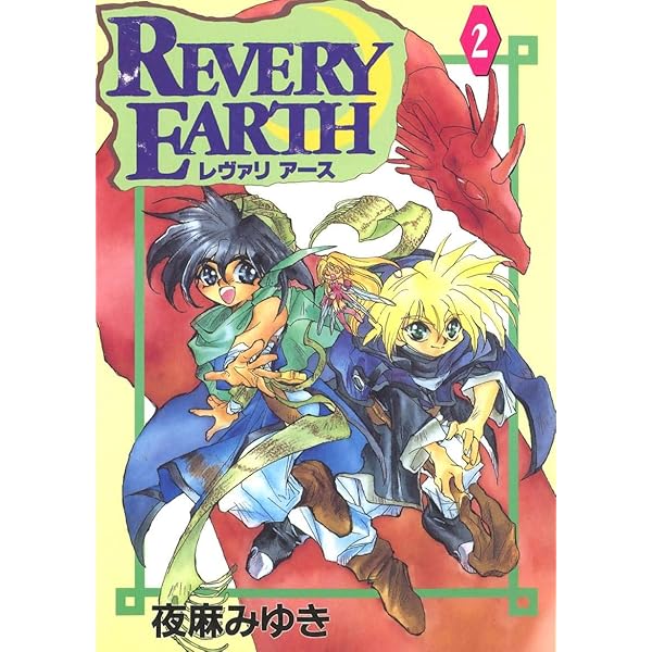 レヴァリアース 1、2，3巻セット レヴァリアース(3) | 夜麻みゆき | マンガ | Kindleストア | Amazon