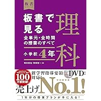 板書で見る全単元の授業のすべて 国語 小学校4年上 (板書