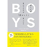 ボーイズ 男の子はなぜ「男らしく」育つのか