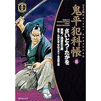 ワイド版鬼平犯科帳 1巻〜最新刊64巻セット ワイド版鬼平犯科帳 64 (SPコミックス) | さいとう・たかを, 池波