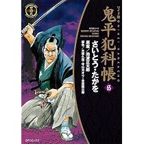 鬼平犯科帳 ワイド版　1〜55巻　途中抜けあり ワイド版鬼平犯科帳 65 (SPコミックス) | さいとう・たかを, 池波