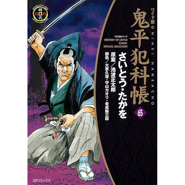 ワイド版鬼平犯科帳 63 (SPコミックス) | さいとう・たかを, 池波