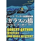 ガラスの橋 ロバート・アーサー自選傑作集 (海外文庫)