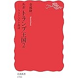 ルポ トランプ王国2: ラストベルト再訪 (岩波新書 新赤版 1793)
