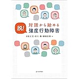 対話から始める　脱！強度行動障害