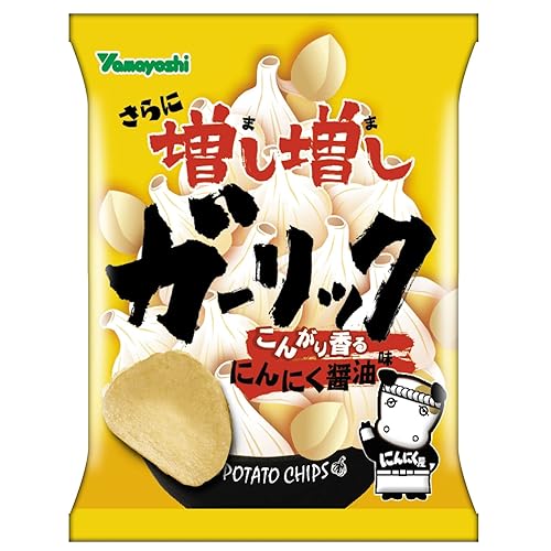 山芳製菓 ポテトチップス さらに増し増しガーリック にんにく醤油