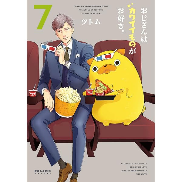 Amazon.co.jp: おじさんはカワイイものがお好き。(1) (ポラリスCOMICS