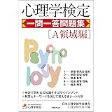 心理学検定 一問一答問題集[A領域編]