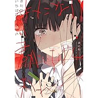 Amazon.co.jp: ぜんぶ壊して地獄で愛して（1） (百合姫