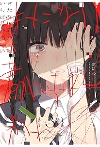 Amazon.co.jp: きたない君がいちばんかわいい(5)特装版 (百合姫