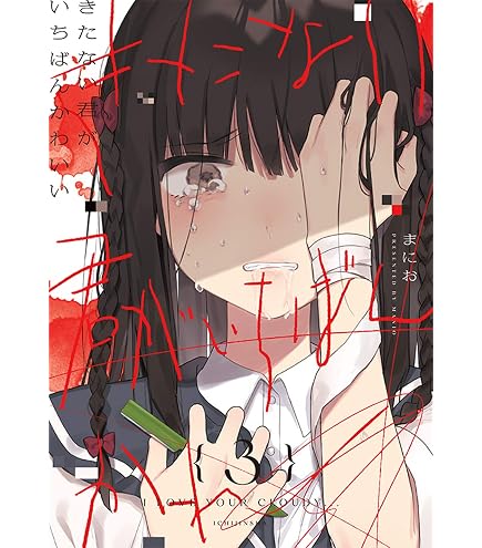 Amazon.co.jp: きみが死ぬまで恋をしたい 1巻 ～ 9巻 + きみが死ぬまで