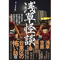 Amazon.co.jp: 浅草怪談 (竹書房怪談文庫, HO-732) : 冨士玉目