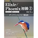 改訂新版 Elixir/Phoenix 初級2: データベースとクエリ構造体 (OIAX Books)