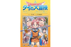 ドラゴンクエスト ダイの大冒険 勇者アバンと獄炎の魔王 16 (ジャンプコミックス)