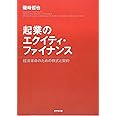 起業のエクイティ・ファイナンス---経済革命のための株式と契約