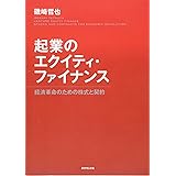 起業のエクイティ・ファイナンス---経済革命のための株式と契約